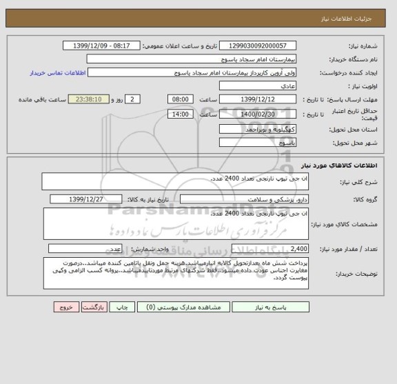استعلام ان جی تیوپ نارنجی تعداد 2400 عدد.