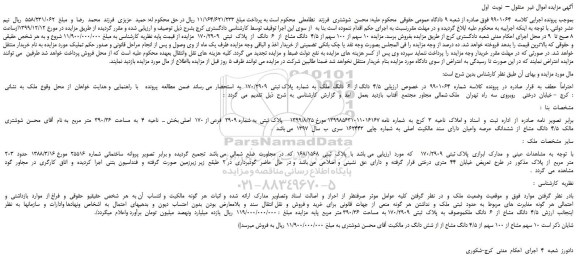 مزایده،مزایده فروش  10 سهم از 100 سهم از 4/5  دانگ مشاع  از  6  دانگ  از  پلاک  ثبتی  170/2909 
