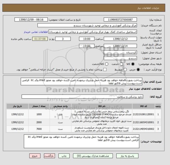 استعلام پرداخت بصورت6ماهه خواهد بود هزینه حمل وباربری برعهده تامین کننده خواهد بود مجوز imed وکد irc  الزامی است.پیوست پیش فاکتور لطفا