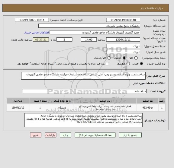 استعلام ساخت،نصب و راه اندازی بوستر پمپ آتش نشانی ساختمان سازمان مرکزی دانشگاه جامع علمی کاربردی
