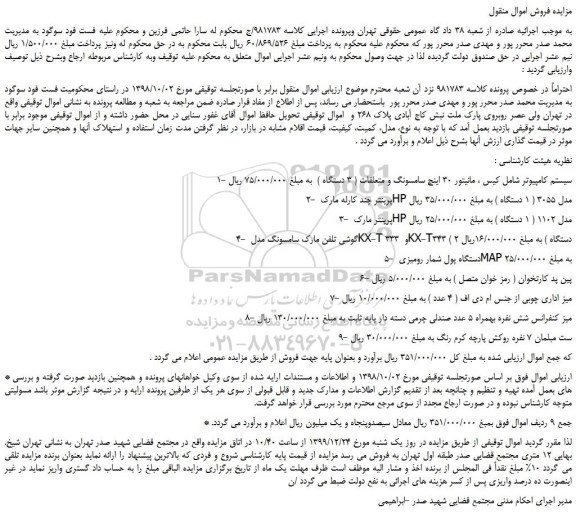 مزایده،مزایده فروش 1- سیستم کامپیوتر شامل کیس ، مانیتور 30 اینچ سامسونگ و متعلقات ( 3 دستگاه ) و...