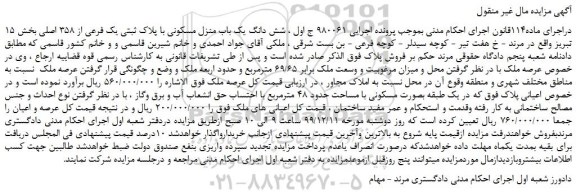 مزایده،مزایده فروش شش دانگ یک باب منزل مسکونی با پلاک ثبتی یک فرعی از 358 اصلی