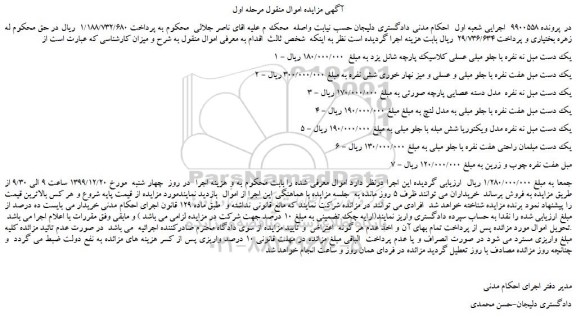 مزایده،مزایده فروش یک دست مبل نه نفره با جلو مبلی عسلی کلاسیک پارچه شانل و...