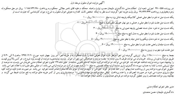 مزایده،مزایده فروش یک دست مبل نه نفره با جلو مبلی عسلی کلاسیک پارچه شانل و...