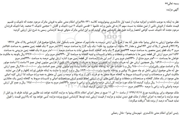 مزایده،مزایده فروش یک باب گاراژ به مساحت عرصه 1721متر مربع و...