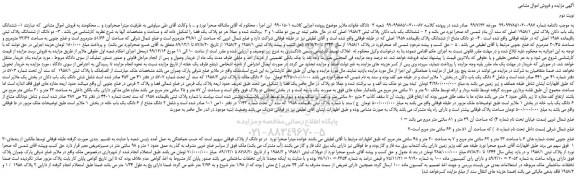 مزایده،مزایده فروش ششدانگ یک باب دکان پلاک ثبتی 1958/1 اصلی و...