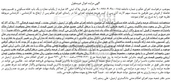 مزایده،مزایده فروش پلاک ثبتی 56 عبارت از یکباب مغازه و یک باب خانه مسکونی 