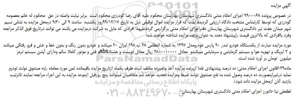 مزایده،مزایده فروش یکدستگاه خودرو تندر 90 پارس خودرومدل 1397
