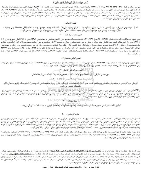 مزایده،مزایده فروش شش دانگ پلاک ثبتی 34671 فرعی از 7182 اصلی