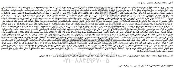 مزایده،مزایده فروش 22 سهم از 100از 4/8 دانگ از شش دانگ پلاک ثبتی 28852 فرعی از 43 اصلی