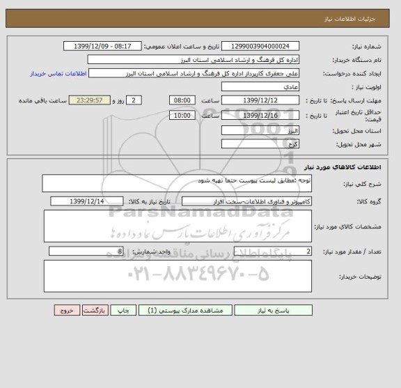 استعلام توجه :مطابق لیست پیوست حتما تهیه شود