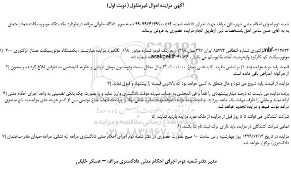 مزایده،مزایده فروش یکدستگاه موتورسیکلت همتاز انژکتوری 200 cc  انژکتوری 