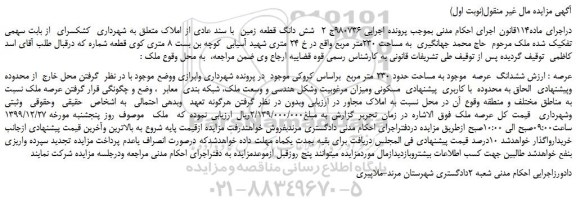 مزایده،مزایده فروش شش دانگ قطعه زمین با سند عادی از املاک