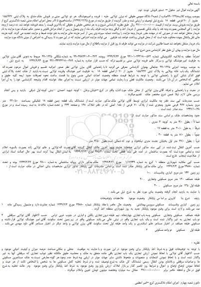 مزایده،مزایده  فروش  ملک مشاع  به  پلاک ثبتی  155/927    مفروز  از  70 فرعی  قطعه  18  - نوبت  دوم  