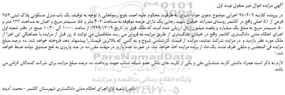مزایده،مزایده فروش یک باب منزل مسکونی پلاک ثبتی 759 فرعی از 51 اصلی
