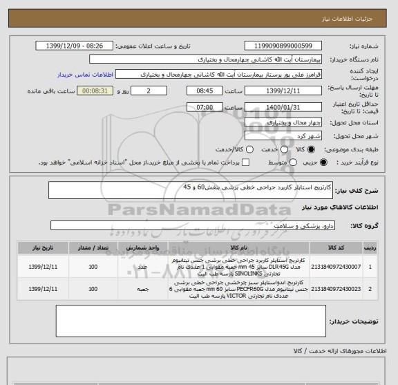 استعلام کارتریج استاپلر کاربرد جراحی خطی برشی بنفش60 و 45