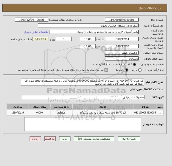 استعلام قیر مذاب 70*60 فله ای  اسناد خزانه 911بمبلغ 5110000000هزینه تنزیل درمبلغ پیشنهادی لحاظ شود  قیر حتما قیر شرکت پاسارگاد یا نفت جی باشد
