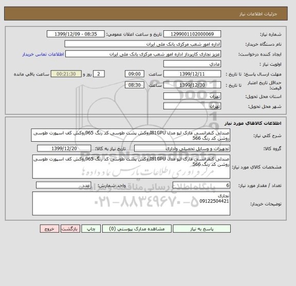 استعلام صندلی کنفرانسی مارک لیو مدل I81GPUروکش پشت طوسی کد رنگ 965روکش کف اسپورت طوسی روشن کد رنگ 566