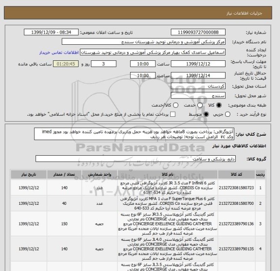 استعلام آنژیوگرافی: پرداخت بصورت 8ماهه خواهد بود هزینه حمل وباربری برعهده تامین کننده خواهد بود مجوز imed وکد irc  الزامی است توجه: توضیحات هر ردیف