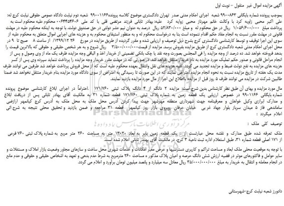 مزایده،مزایده فروش  2  دانگ  از  4  دانگ  پلاک  ثبتی  171/760 