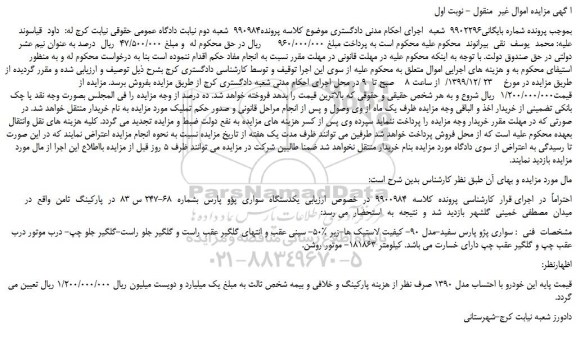 مزایده،مزایده فروش یکدستگاه  سواری  پژو  پارس   