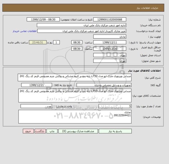 استعلام صندلی ویزیتوری مارک لیو مدل T53با پایه پنج پر کروم مشکی و روکش چرم مصنوعی قرمز کد رنگ 241