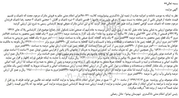 مزایده،مزایده فروش یک باب گاراژ به مساحت عرصه 1721متر مربع و...