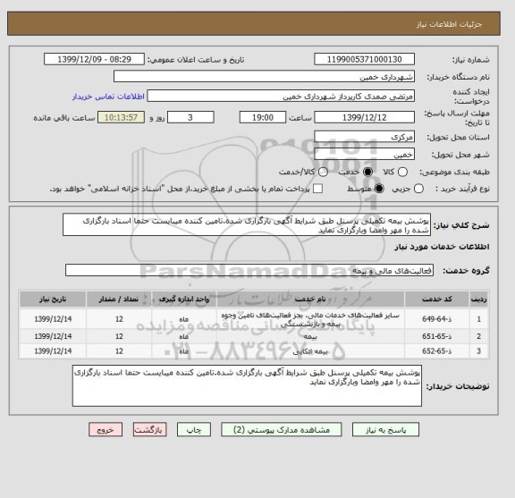 استعلام پوشش بیمه تکمیلی پرسنل طبق شرایط آگهی بارگزاری شده.تامین کننده میبایست حتما اسناد بارگزاری شده را مهر وامضا وبارگزاری نماید