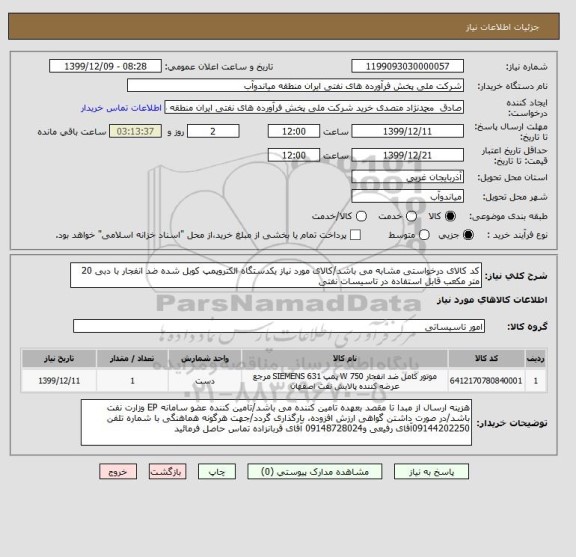 استعلام کد کالای درخواستی مشابه می باشد/کالای مورد نیاز یکدستگاه الکتروپمپ کوبل شده ضد انفجار با دبی 20 متر مکعب قابل استفاده در تاسیسات نفتی