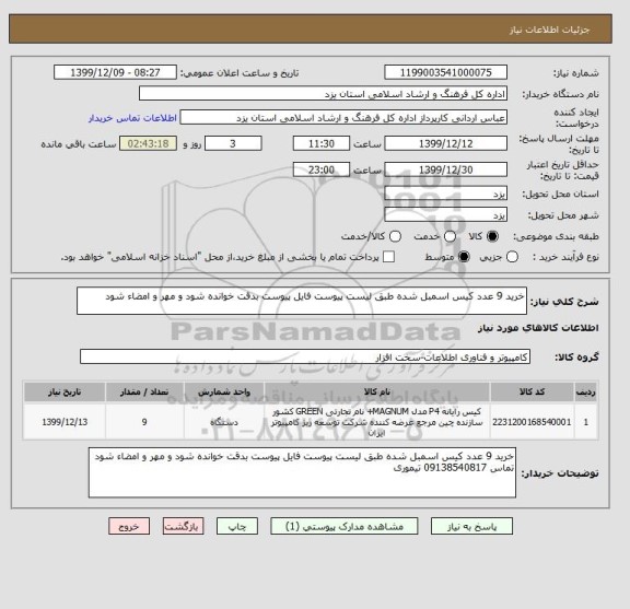 استعلام خرید 9 عدد کیس اسمبل شده طبق لیست پیوست فایل پیوست بدقت خوانده شود و مهر و امضاء شود 