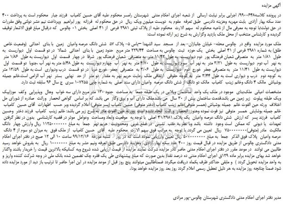 مزایده،مزایده فروش پلاک 57 شش دانگ عرصه واعیان زمین با بنای احداثی (وضعیت خاص طلق) به شماره 2981 فرعی از 41 اصلی