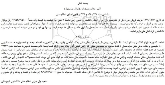 مزایده،مزایده فروش تمامت 4سهم مشاع از 288 سهم مشاع از ششدانگ اراضی مزروعی دایر