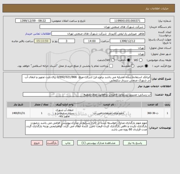 استعلام ایرانکد استفاده شده مشابه می باشد براورد این شرکت مبلغ  3/692/021/866 ریال بابت تجهیز و انتقال آب در شهرک صنعتی سردار سلیمانی 
