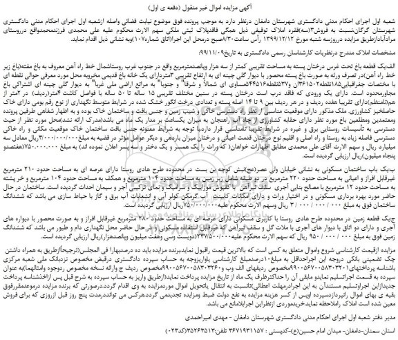 مزایده،مزایده فروش یک قطعه باغ تحت غرس درختان پسته 