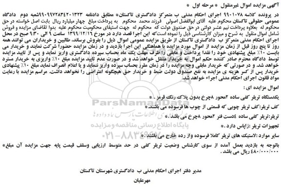 مزایده،مزایده فروش یکدستگاه تریلر کفی ساده 2محور 8چرخ بدون پلاک رنگ قرمز و...