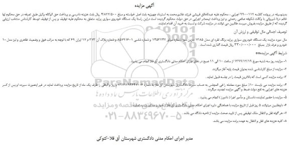 مزایده،مزایده فروش یک دستگاه خودروی سواری پراید برنگ نقره ای مدل 1385 بنزین سوز