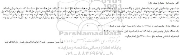 مزایده،مزایده فروش دو دستگاه یخچال ویترینی فریزر به ابعاد2*1 به مارک ارژنگ سرما و...