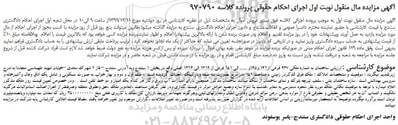 مزایده،مزایده فروش ساختمان به شماره ملکی 937 فرعی از142 و145و ...... الی 151 فرعی از 1319 الی 1326 اصلی