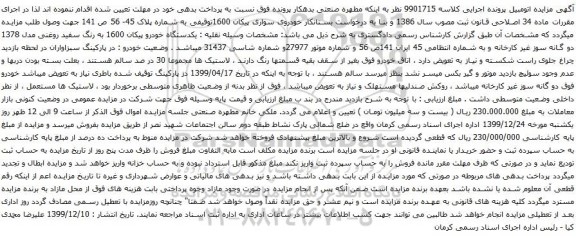 آگهی مزایده خودروی سواری پیکان