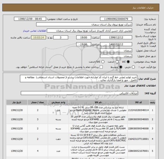 استعلام خرید لوازم ایمنی خط گرم با ایران کد مشابه جهت اطلاعات بیشتر از محصولات اسناد استعلام را  مطالعه و تکمیل ، مهر و امضا بارگذاری نمائید .