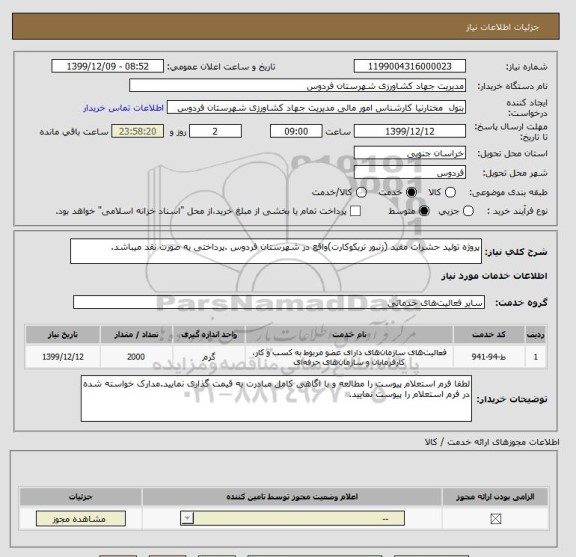 استعلام پروژه تولید حشرات مفید (زنبور تریکوکارت)واقع در شهرستان فردوس .پرداختی به صورت نقد میباشد. 