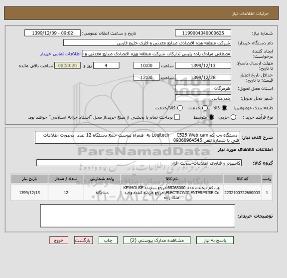 استعلام 	دستگاه وب کم Logitech     C525 Web cam به  همراه پیوست جمع دستگاه 12 عدد  درصورت اطلاعات فنی با شماره تلفن 09368964545