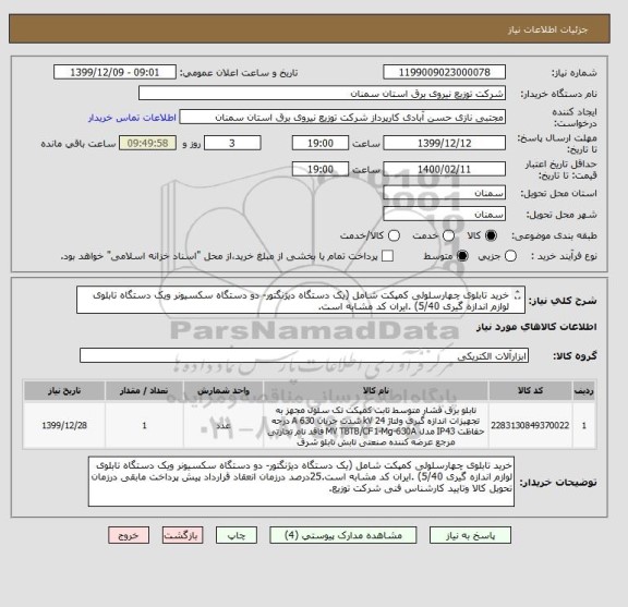 استعلام خرید تابلوی چهارسلولی کمپکت شامل (یک دستگاه دیژنگتور- دو دستگاه سکسیونر ویک دستگاه تابلوی لوازم اندازه گیری 5/40) .ایران کد مشابه است.
