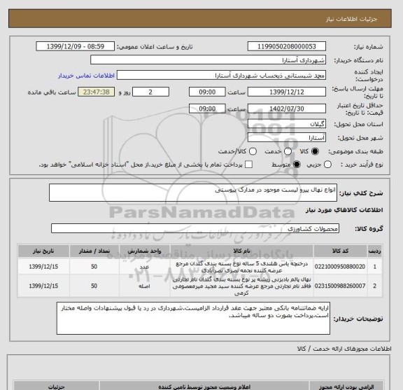 استعلام انواع نهال پیرو لیست موجود در مدارک پیوستی