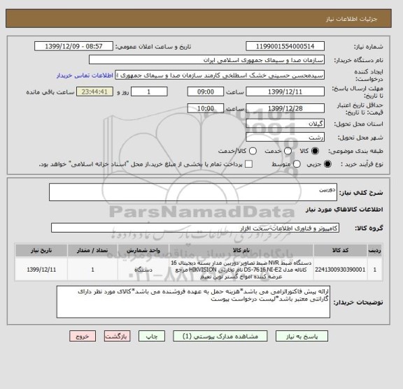 استعلام دوربین 