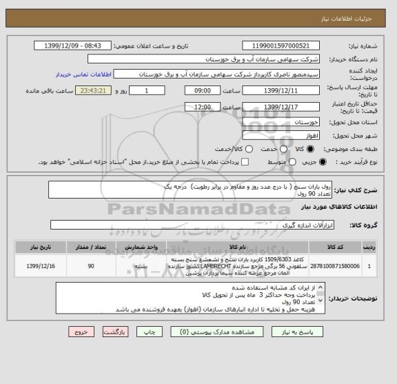 استعلام رول باران سنج ( با درج عدد روز و مقاوم در برابر رطوبت)  درجه یک 
تعداد 90 رول