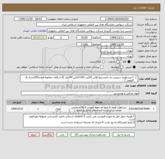 استعلام 1-بیسکویت سبوس دار دایجستیو تکس 3تایی (100کارتن 40تایی )2-شکلات مخلوط فرمند(55بسته یک کیلویی )
3-ویفر 20گرمی فرمند پالت 24تایی (100بسته ) 