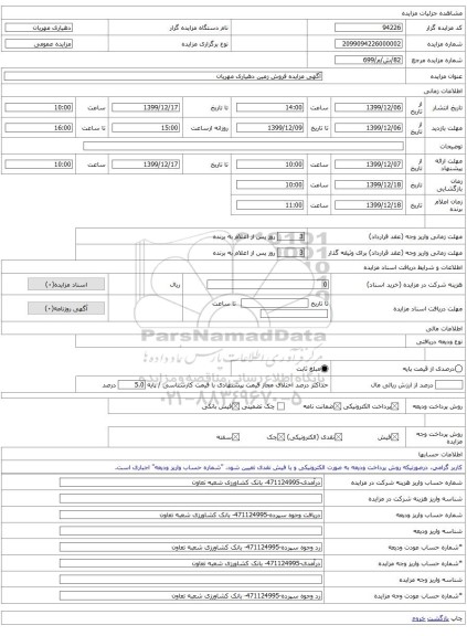 آگهی مزایده فروش زمین دهیاری مهریان