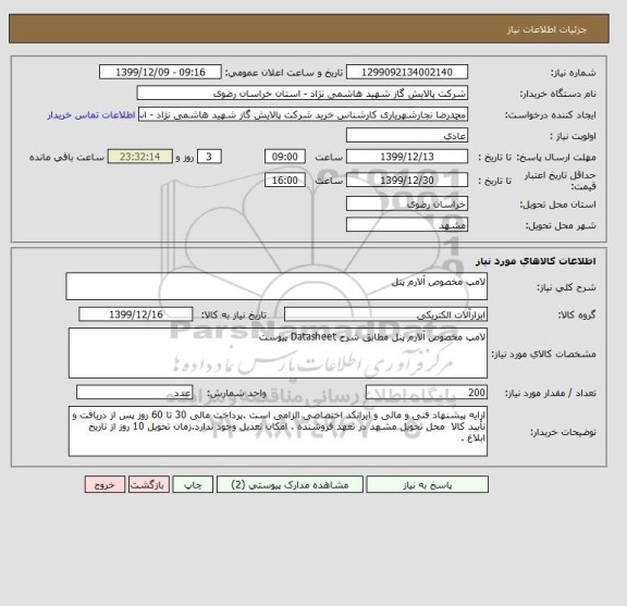 استعلام لامپ مخصوص آلارم پنل 