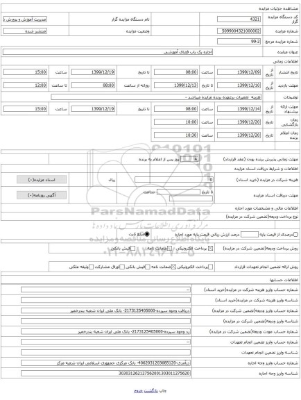 اجاره یک باب فضای آموزشی 